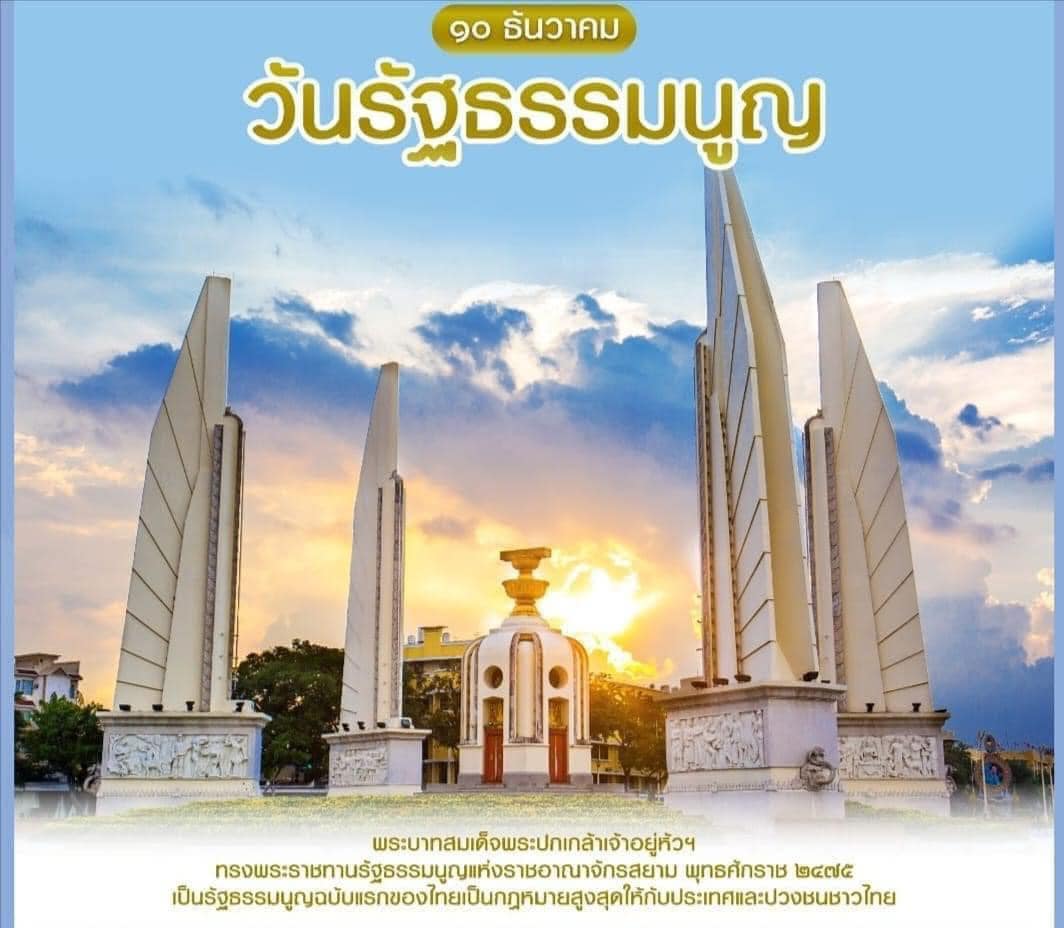 “10 ธันวาคม วันรัฐธรรมนูญ”
วันรัฐธรรมนูญในประเทศไทย หรือวันพระราชทานรัฐธรรมนูญ เป็นวันที่ระลึกถึงโอกาสที่พระบาทสมเด็จพระปกเกล้าเจ้าอยู่หัว ทรงพระกรุณาโปรดเกล้าฯ พระราชทานรัฐธรรมนูญแห่งราชอาณาจักรสยาม พุทธศักราช 2475 เมื่อวันที่ 10 ธันวาคม พ.ศ. 2475 ซึ่งถือเป็นรัฐธรรมนูญถาวรฉบับแรกของประเทศไทย เพื่อเป็นหลักในการปกครองประเทศตามระบอบประชาธิปไตยให้แก่ประชาชนชาวไทย