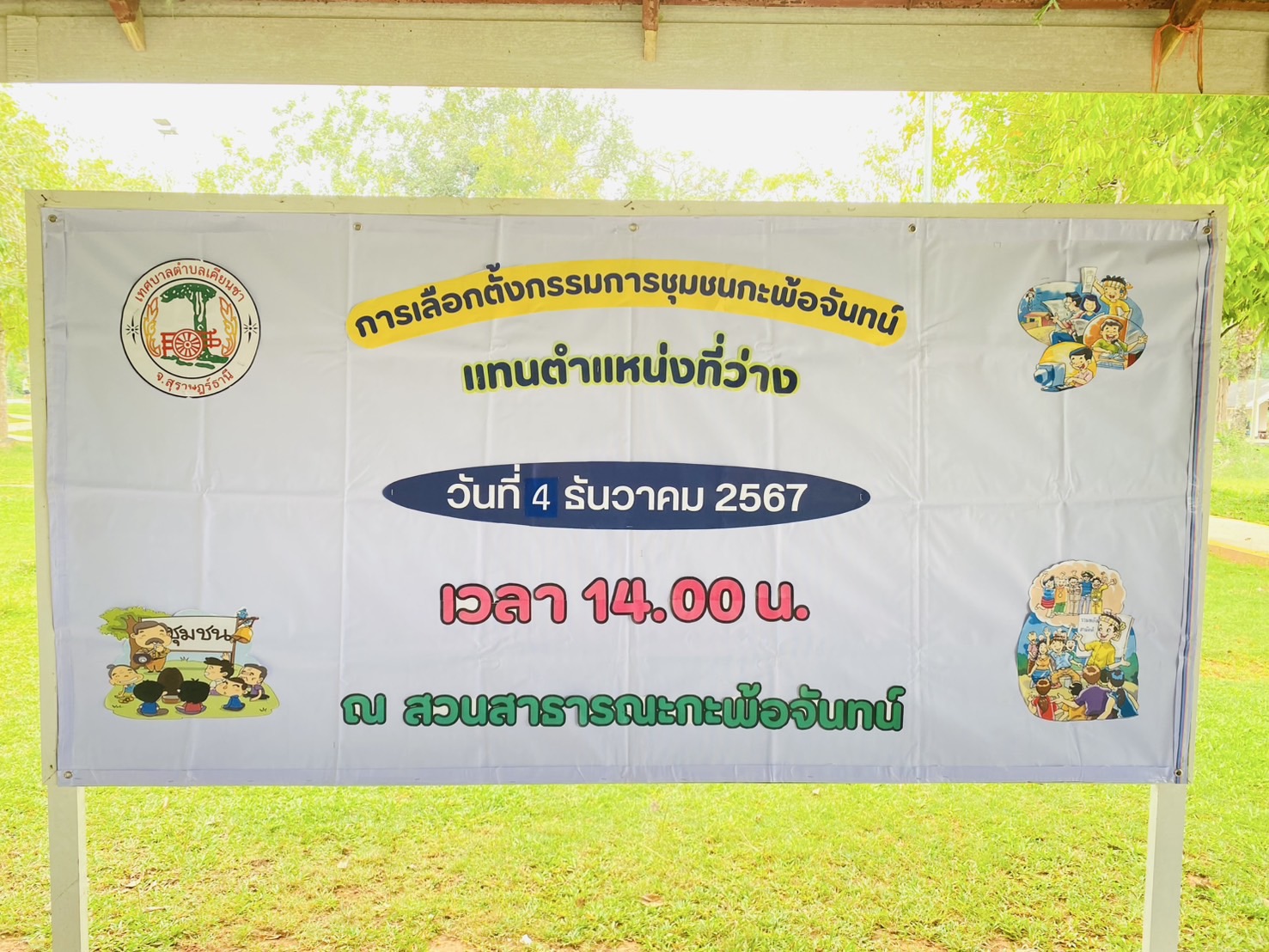 วันพุธที่ 4 ธันวาคม 2567 เวลา 14.00 น. เทศบาลตำบลเคียนซาโดย
นายอภิชาติ  สวัสดี นายกเทศมนตรีตำบลเคียนซา พร้อมด้วย คณะผู้บริหาร สมาชิกสภาเทศบาล  ปลัดเทศบาล รองปลัดเทศบาล หัวหน้าส่วนราชการ และเจ้าหน้าที่ที่เกี่ยวข้อง จัดการเลือกตั้งกรรมการชุมชนกะพ้อจันทน์ 
แทนตำแหน่งที่ว่าง ณ สวนสาธารณะกะพ้อจันทน์