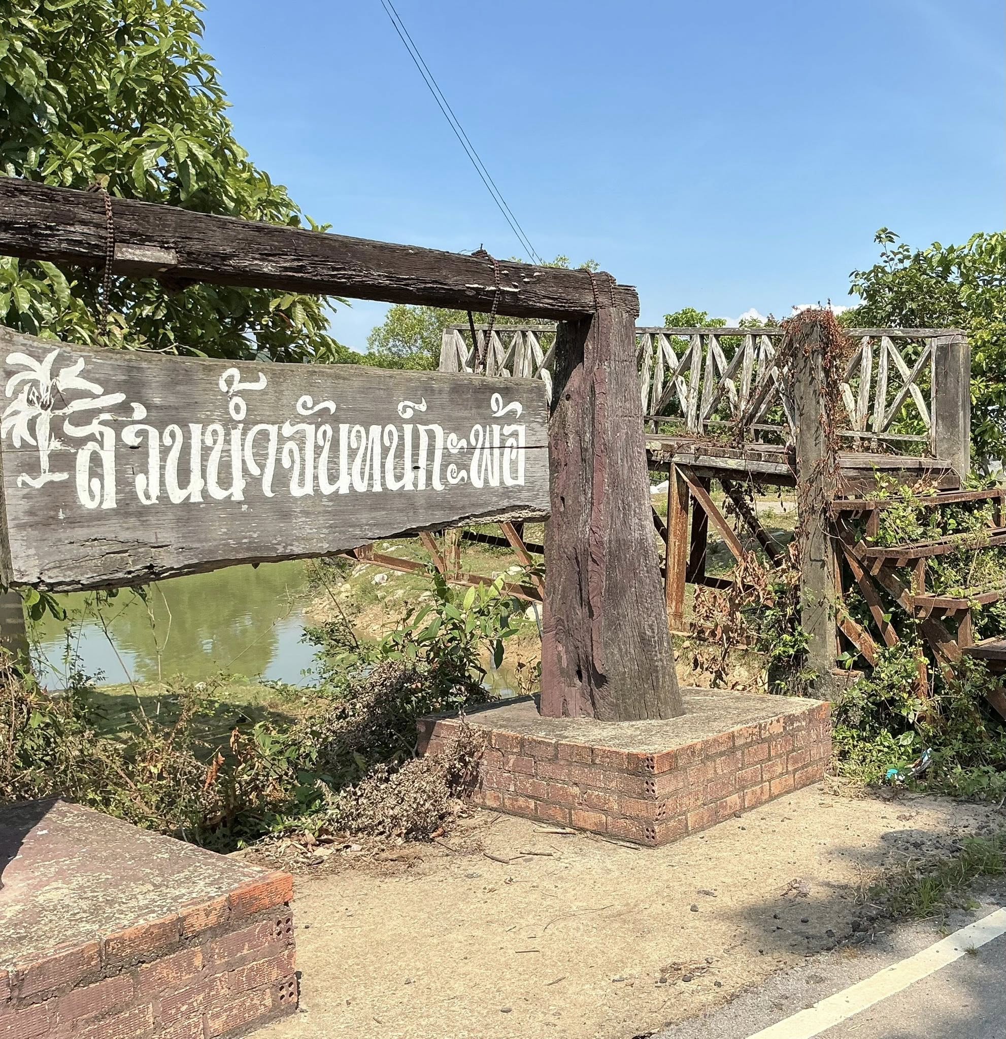 นายภาณุมาศ  มากบุญ นายอำเภอเคียนซา ลงพื้นที่สำรวจสะพานสวนน้ำจันทน์กะพ้อที่ชำรุด ผุพัง