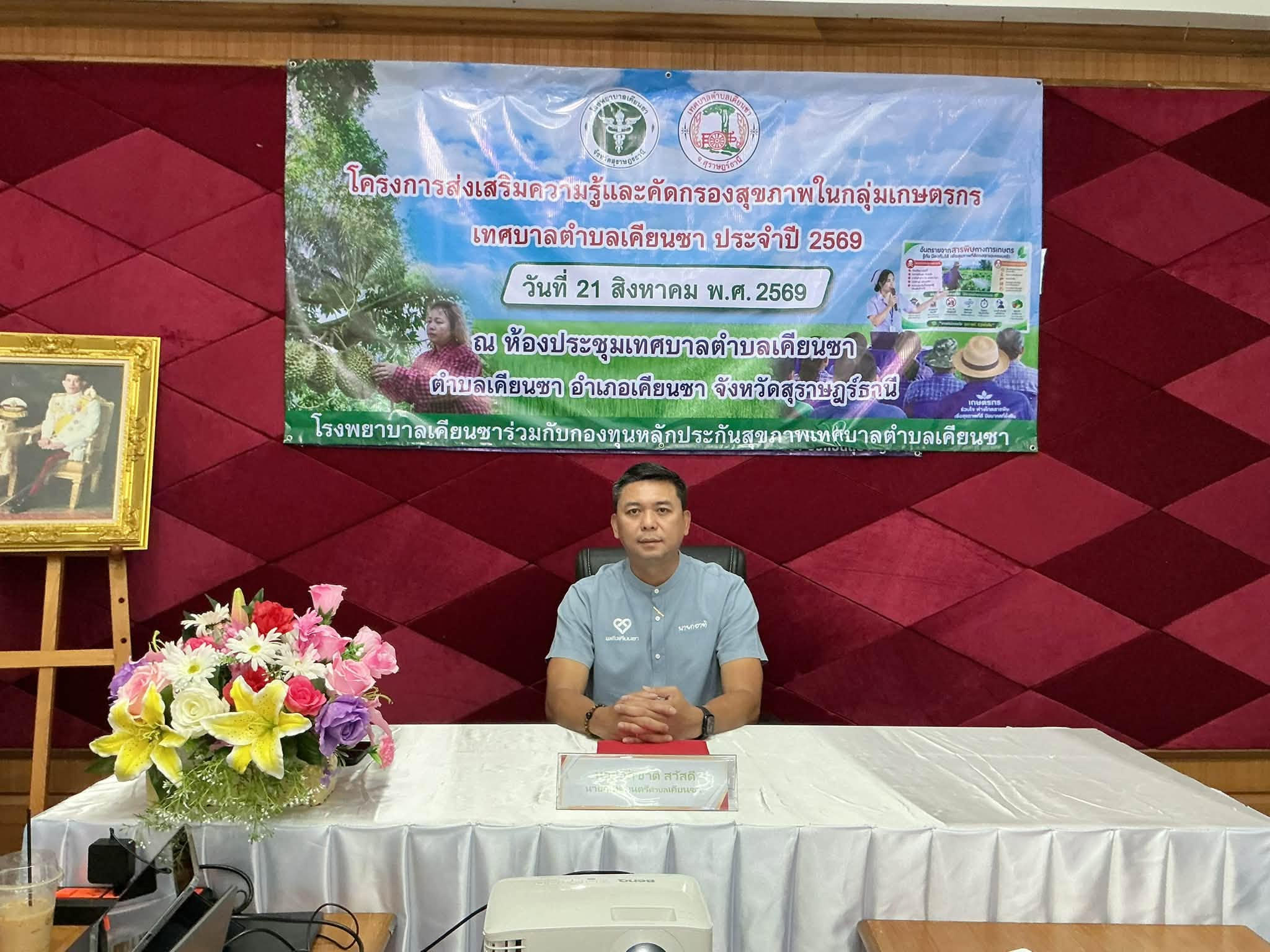 เปิด“โครงการส่งเสริมความรู้และคัดกรองสุขภาพในกลุ่มเกษตรกร เทศบาลตำบลเคียนซา ปี 2569 ” ณ ห้องประชุมเทศบาลตำบลเคียนซา ชั้น 2