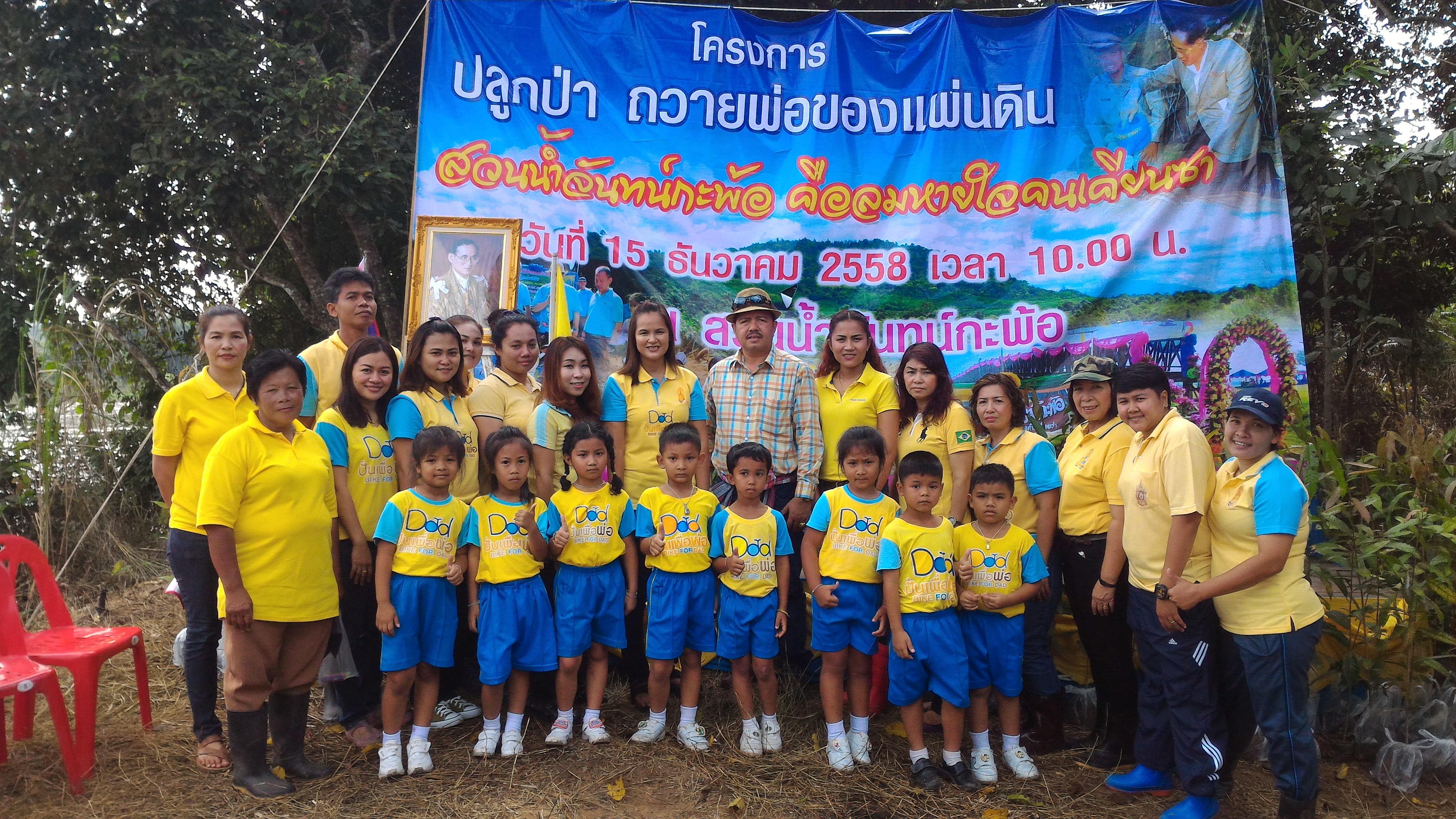 โครงการปลูกป่าถวายพ่อของแผ่นดิน