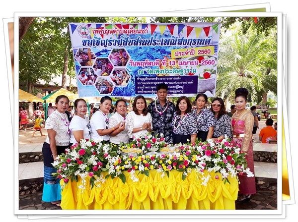 "สืบสานประเพณีสงกรานต์"