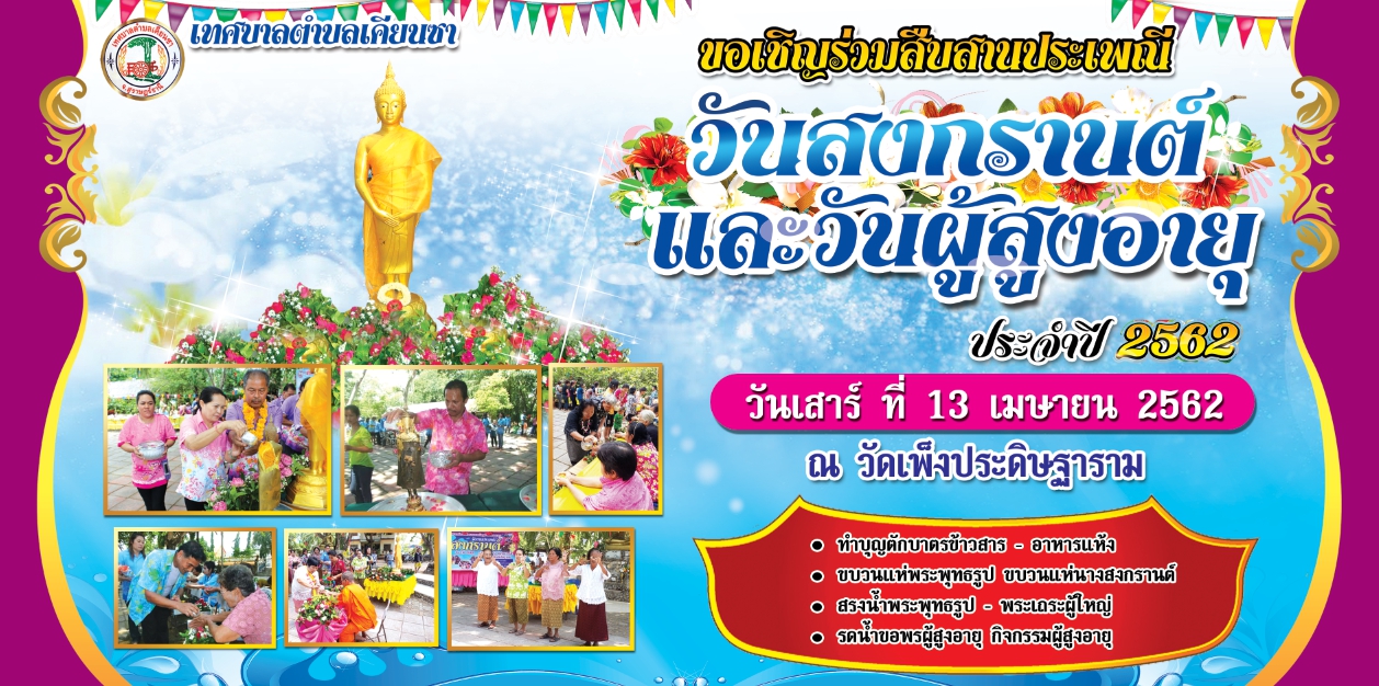 สืบสานประเพณีสงกรานต์