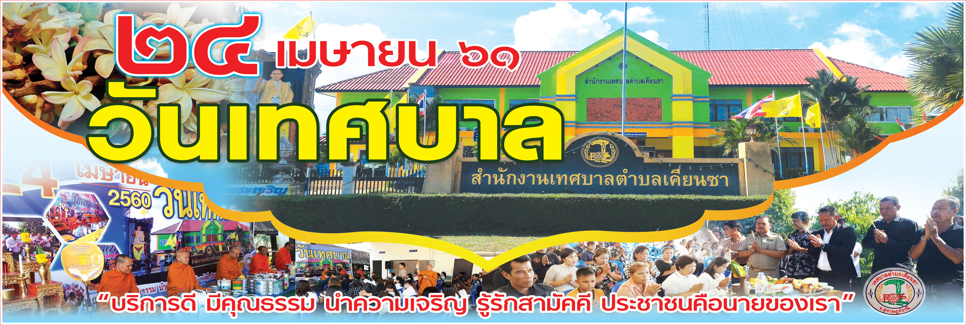 วันเทศบาล ประจำปี 2561