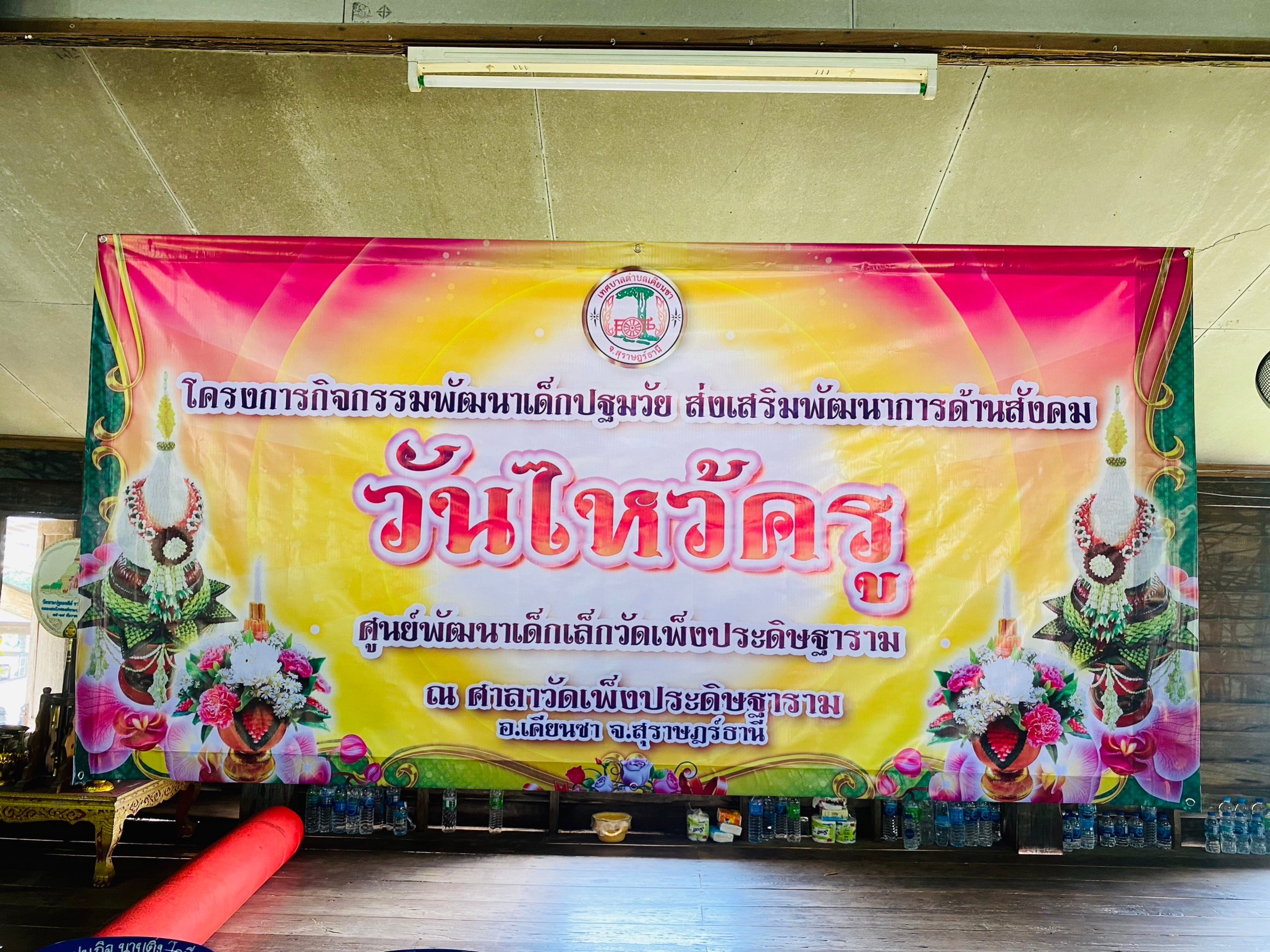 วันพฤหัสบดี ที่ 22 มิถุนายน 2566 เวลา 09.30 น. ศูนย์พัฒนาเด็กเล็กวัดเพ็งประดิษฐาราม จัดพิธีไหว้ครู ประจำปีการศึกษา 2566 โดยนางปิยวรรณ กระสันต์ รองนายกเทศมนตรีตำบลเคียนซา ได้ให้เกียรติเป็นประธานในพิธี พร้อมด้วย พนักงานเทศบาล คณะครู เด็กเตรียมอนุบาลและอนุบาล ณ ศาลาวัดเพ็งประดิษฐาราม อำเภอเคียนซา จังหวัดสุราษฎร์ธานี เพื่อให้เด็กได้แสดงออกถึงความกตัญญูกตเวทีต่อครูและยังเป็นการสืบสานวัฒนธรรมอันดีงามของไทยให้คงอยู่สืบไป
