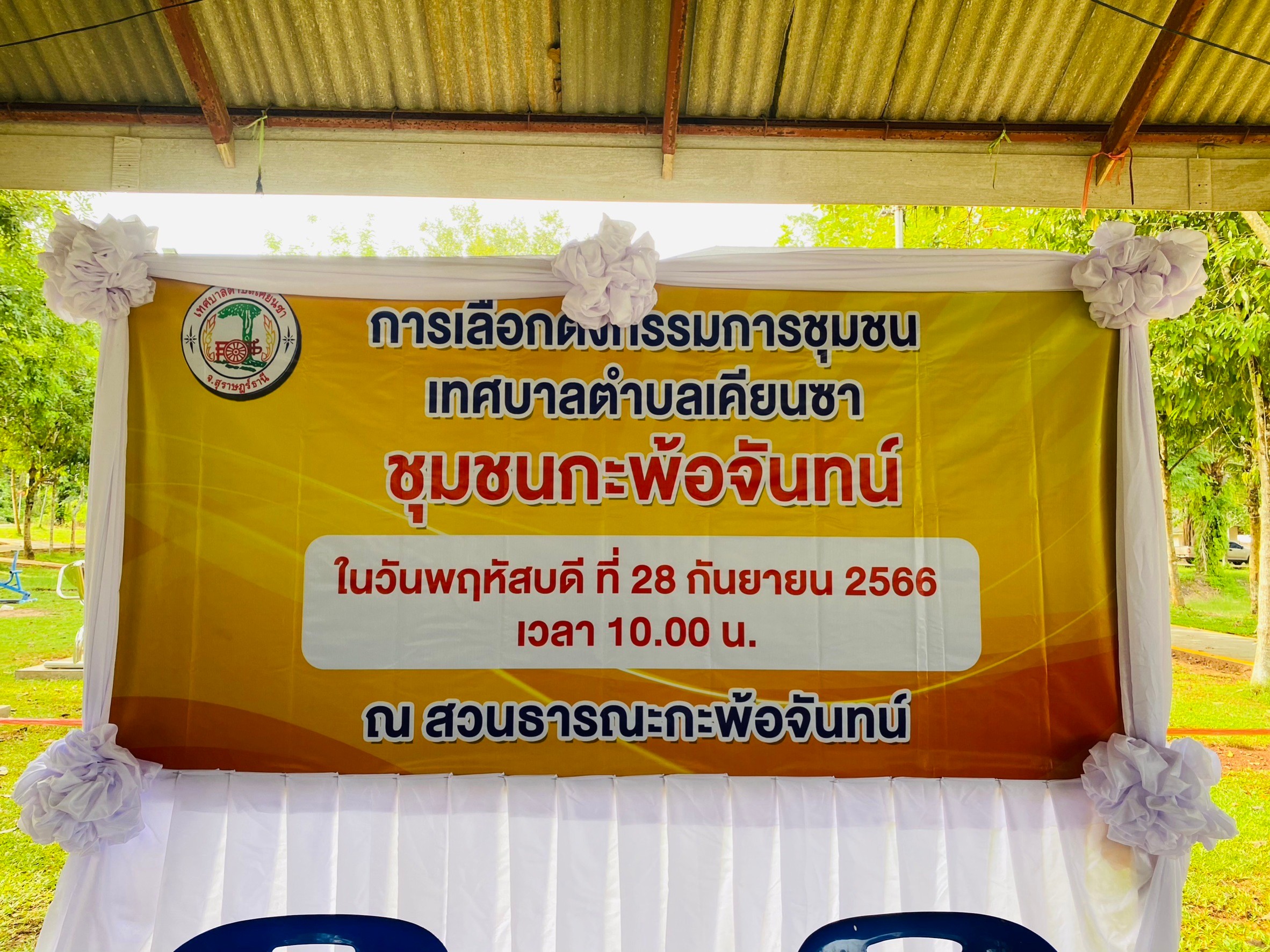 วันพฤหัสบดี ที่ 28 กันยายน 2566 เวลา 10.00 น. เทศบาลตำบลเคียนซาโดยนายอภิชาติ สวัสดี นายกเทศมนตรีตำบลเคียนซา  พร้อมด้วย คณะผู้บริหาร สมาชิกสภา ปลัดเทศบาล  รองปลัดเทศบาล หัวหน้าส่วนราชการ นักพัฒนาชุมชน และเจ้าหน้าที่ที่เกี่ยวข้อง จัดให้มีการคัดเลือกกรรมการชุมชน ผลการเลือกในช่วงเช้าของชุมชนกะพ้อจันทน์ ซึ่งที่ประชุมมีมติให้ลงคะแนนโดยวิธีเปิดเผย   🔰มีผู้ได้รับเลือกเป็นคณะกรรมการชุมชนดังนี้  1.นายวิเชียร ศรีแก้วแฝก 2.นายวิวัฒน์ วุฒิพงษ์ 3.นางจันทนา สารเทพ 4.นางสาวพรธิมา ศรีคำ 5.นางสุจิรา สุขเถี้ยม 6.นางลัดดา จินดา 7.นายกฤษฎา จันทร์ลา 8.นางสาวศิริวรรณ จำเริญนุสิต 9.นางพัชรพรรณ เรืองณรงค์