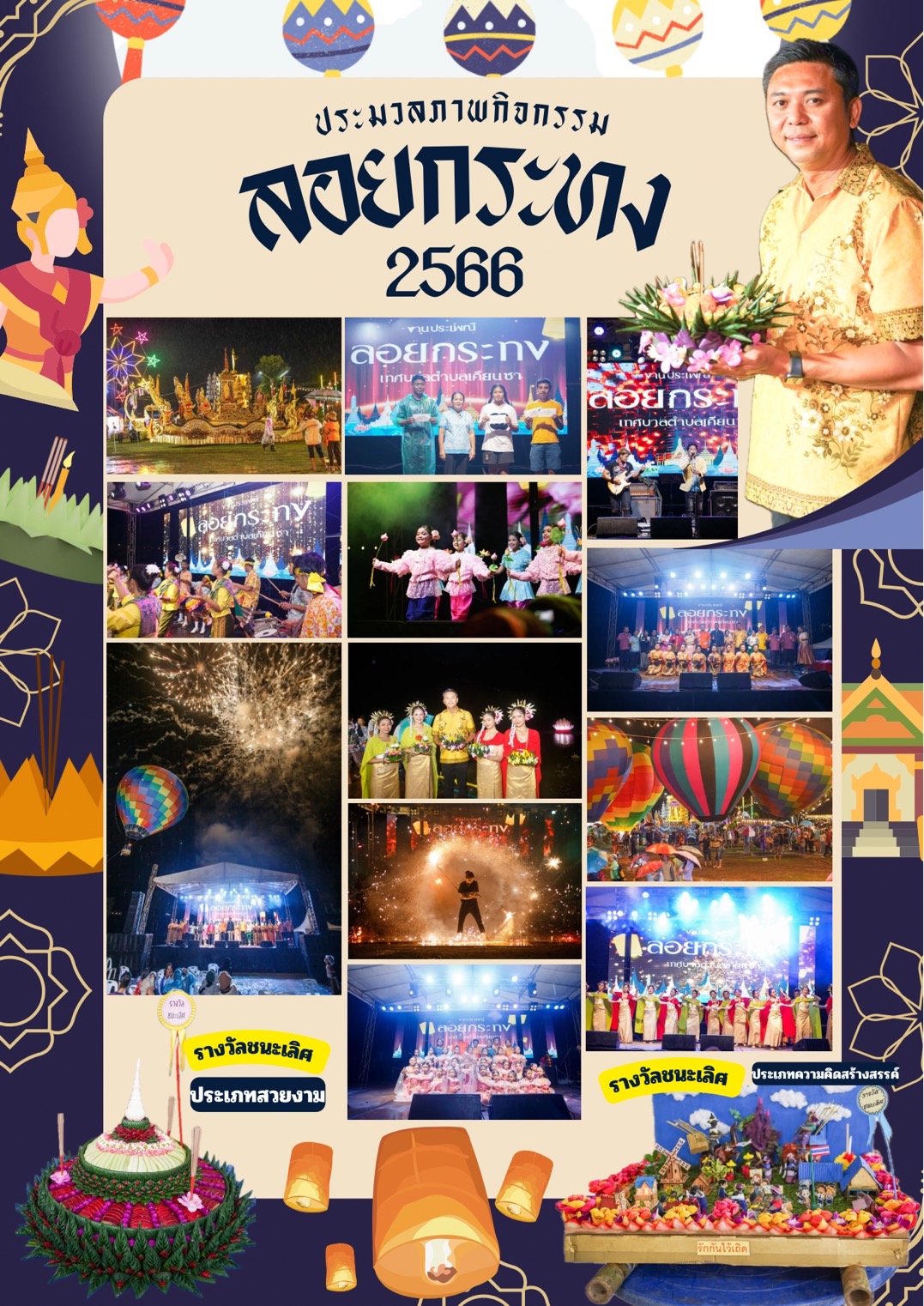 📸ประมวลภาพกิจกรรม งานประเพณีลอยกระทง ประจำปี 2566 