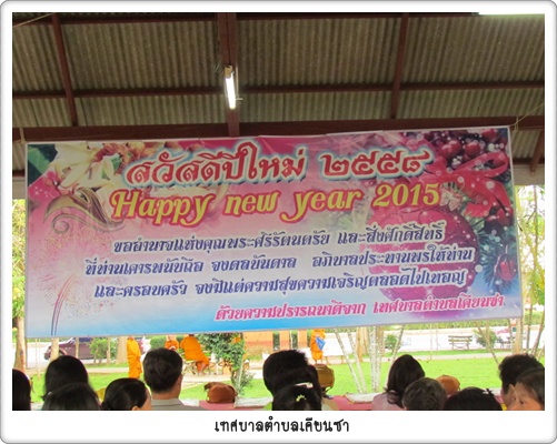 วันปีใหม่ 2558 เทศบาลตำบลเคียนซา‏ 