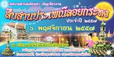 ประชาสัมพันธ์ งานลอยกระทง ทต.เคียนซา‏ วันที่ 6 พ.ย. 2557